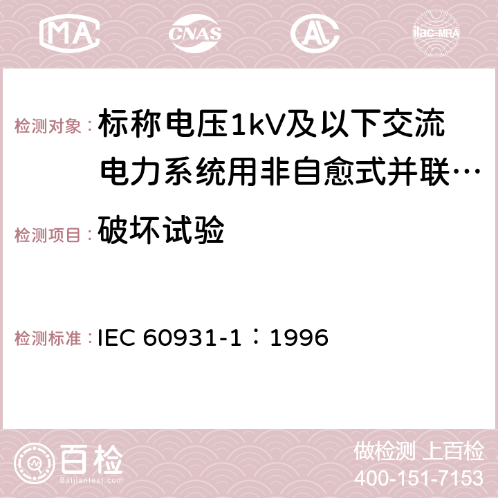 破坏试验 IEC 60931-1-1996 标称电压1kV及以下交流电力系统用非自愈式并联电容器 第1部分:总则 性能、试验和定额 安全要求 安装和运行导则