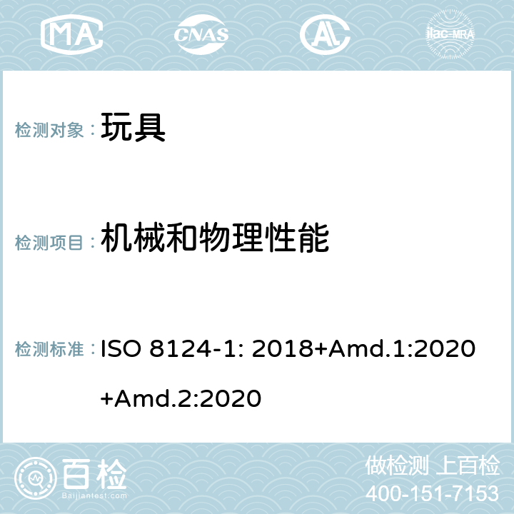 机械和物理性能 玩具安全 第1部分：有关机械和物理性能的安全方面 ISO 8124-1: 2018+Amd.1:2020+Amd.2:2020 4.1 正常使用