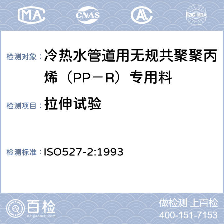 拉伸试验 塑料拉伸性能的测定 第二部分：模塑和挤塑塑料的试验条件 ISO527-2:1993 4.5