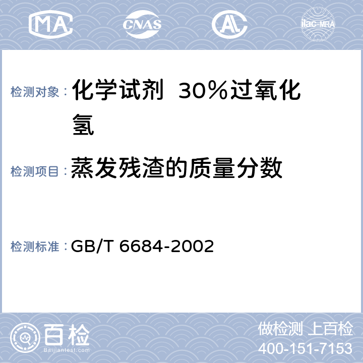 蒸发残渣的质量分数 化学试剂 30％过氧化氢 GB/T 6684-2002 5.2