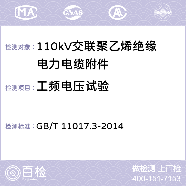 工频电压试验 110kV(Um=126kV)交联聚乙烯绝缘电力电缆及其附件 第3部分：电缆附件 GB/T 11017.3-2014 12.4.7