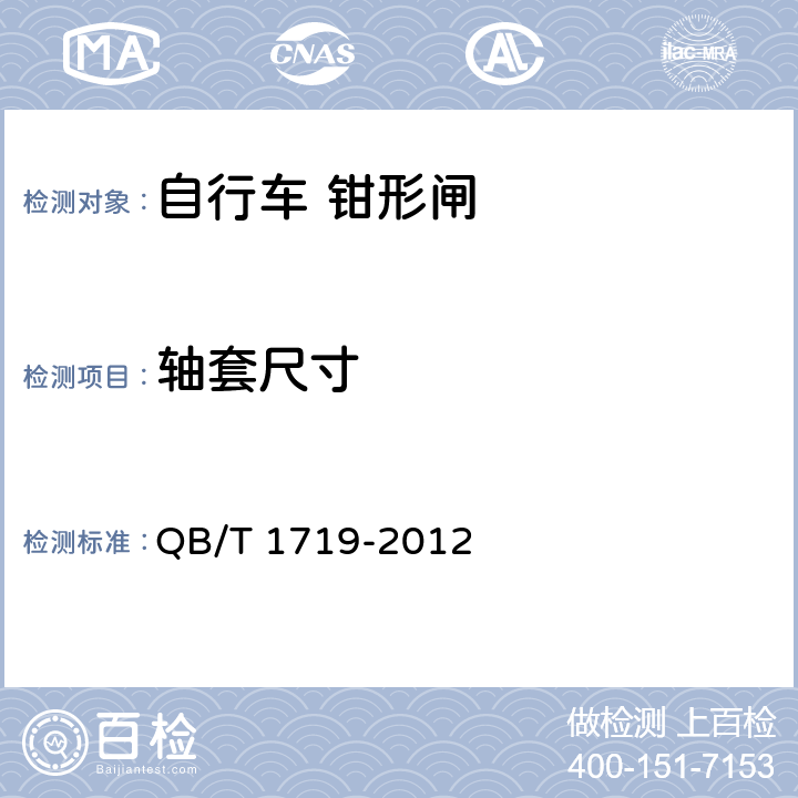 軸套尺寸 《自行車 鉗形閘》 QB/T 1719-2012 5.14