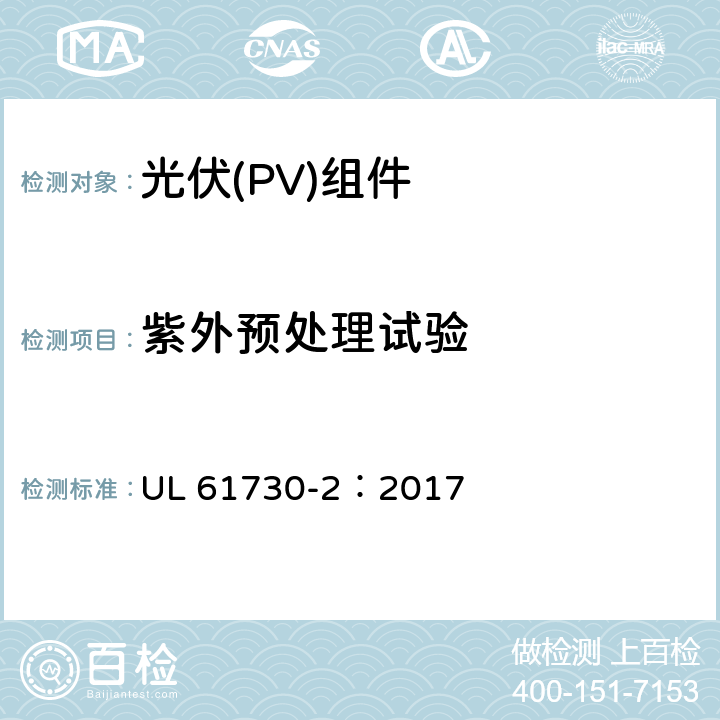 紫外预处理试验 安全光伏组件安全合格标准.第二部分：试验要求 UL 61730-2：2017 MST54