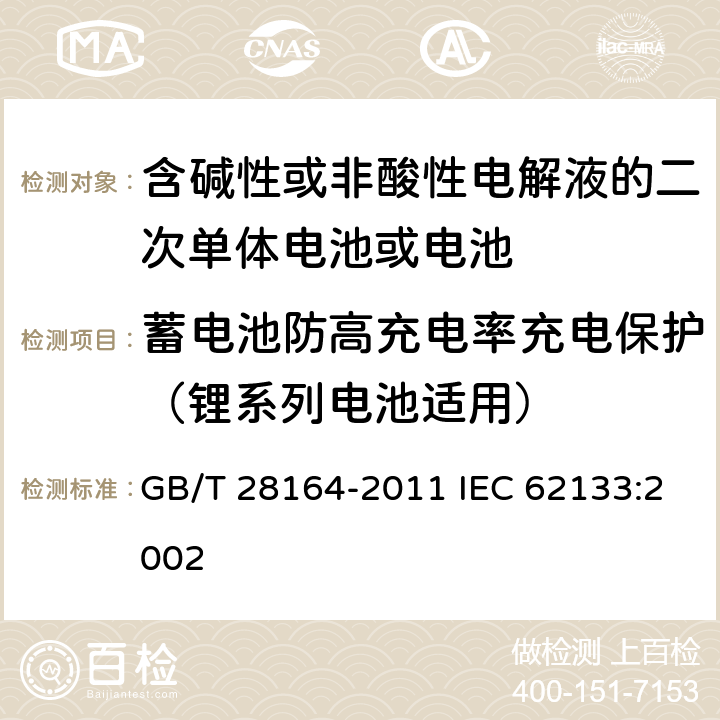 蓄电池防高充电率充电保护（锂系列电池适用） 含碱性或其他非酸性电解质的蓄电池和蓄电池组，便携式密封蓄电池和蓄电池组的安全性要求 GB/T 28164-2011 IEC 62133:2002 4.3.11