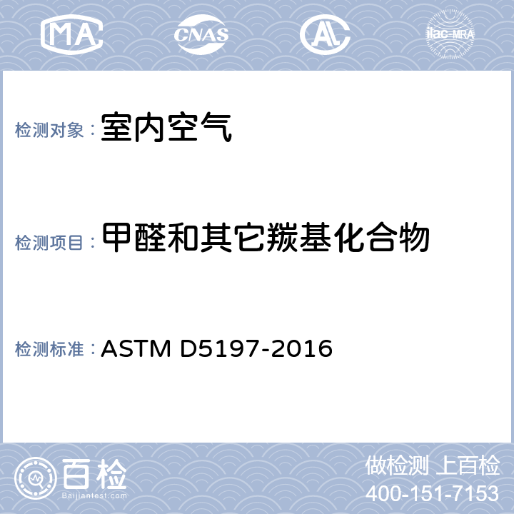 甲醛和其它羰基化合物 ASTM D5197-2021 测定空气中甲醛和其它羰基化合物的试验方法（主动式采样器法）