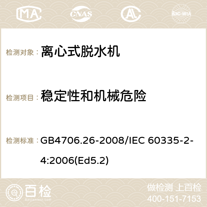 稳定性和机械危险 家用和类似用途电器的安全 离心式脱水机的特殊要求 GB4706.26-2008/IEC 60335-2-4:2006(Ed5.2) 20