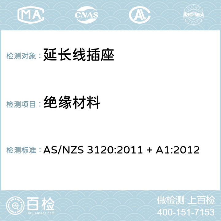 绝缘材料 认可和测试规范–延长线插座 AS/NZS 3120:2011 + A1:2012 2.8