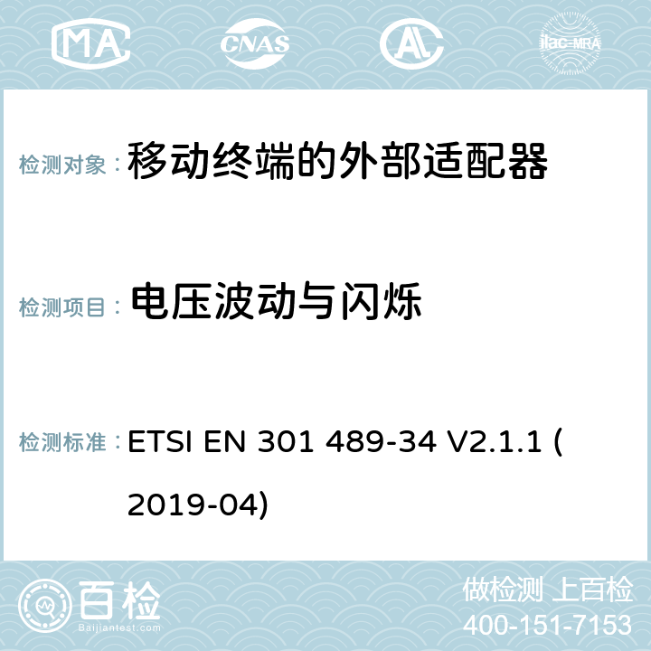 电压波动与闪烁 无线电设备和服务的电磁兼容性（EMC）标准；第34部分：移动电话外部电源（EPS）的特殊条件；包括指令2014/30/EU第6条基本要求的协调标准 ETSI EN 301 489-34 V2.1.1 (2019-04) 8.6