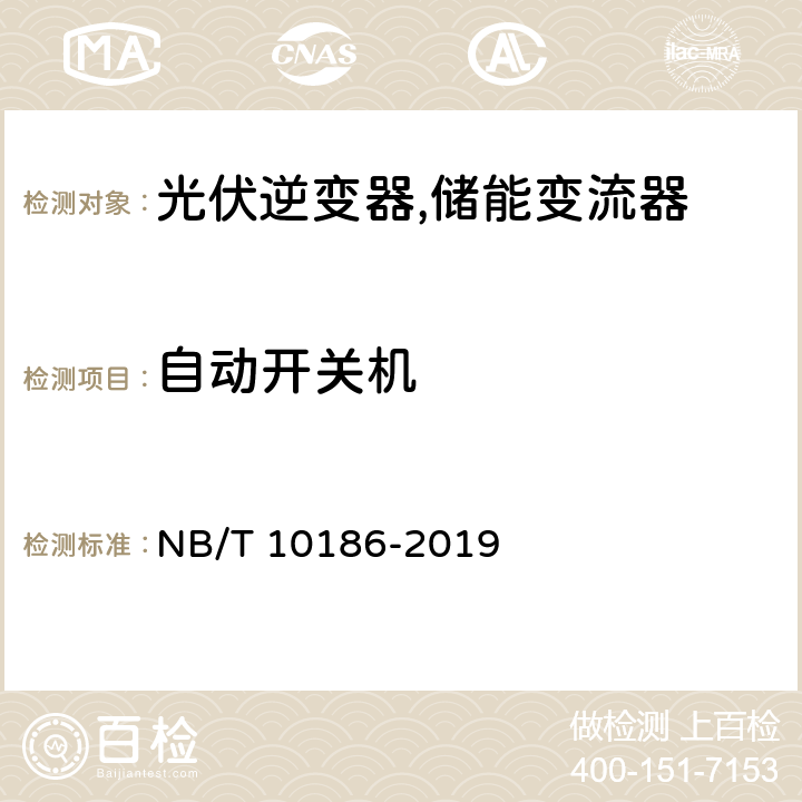 自动开关机 光储系统用功率转换设备技术规范 NB/T 10186-2019 6.2.2 、5.2.1.2