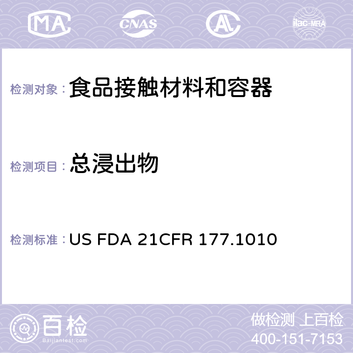 总浸出物 美国联邦法令，第21部分 食品和药品 第177章，间接使用的食品添加剂:聚合物，第177.1010节:半硬质和硬质丙烯酸及改性丙烯酸塑料 US FDA 21CFR 177.1010