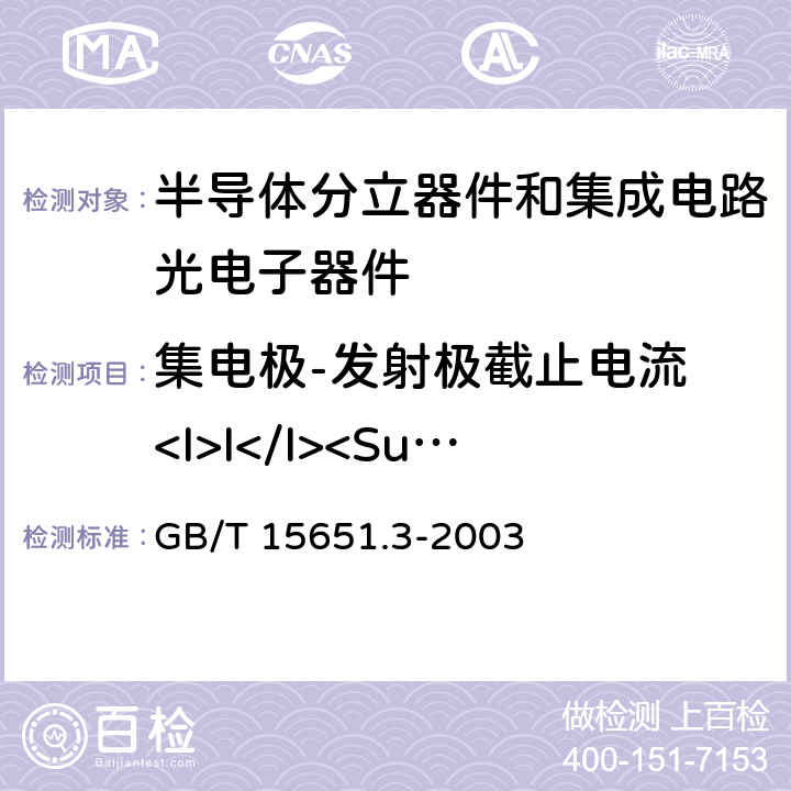 集电极-发射极截止电流 <I>I</I><Sub>CEO</Sub> 半导分立器件和集成电路 第5-3部分：光电子器件测试方法 GB/T 15651.3-2003 4.2