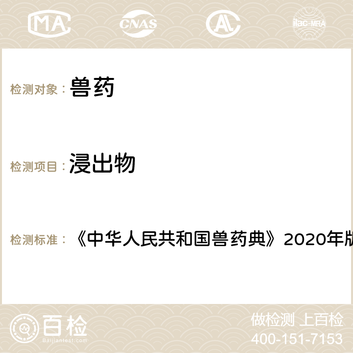 浸出物 浸出物测定法 《中华人民共和国兽药典》2020年版二部附录2201