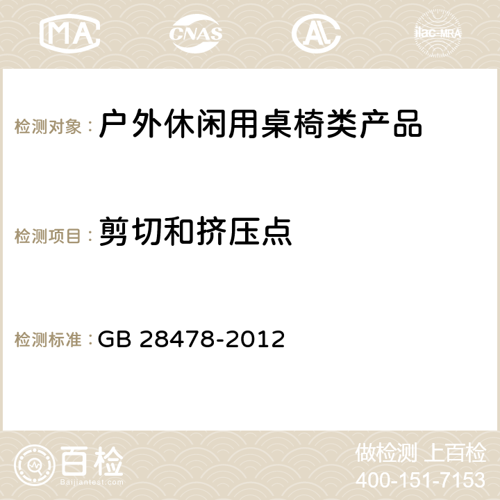 剪切和挤压点 户外休闲家具安全性能要求：桌椅类产品 GB 28478-2012 6.1.3