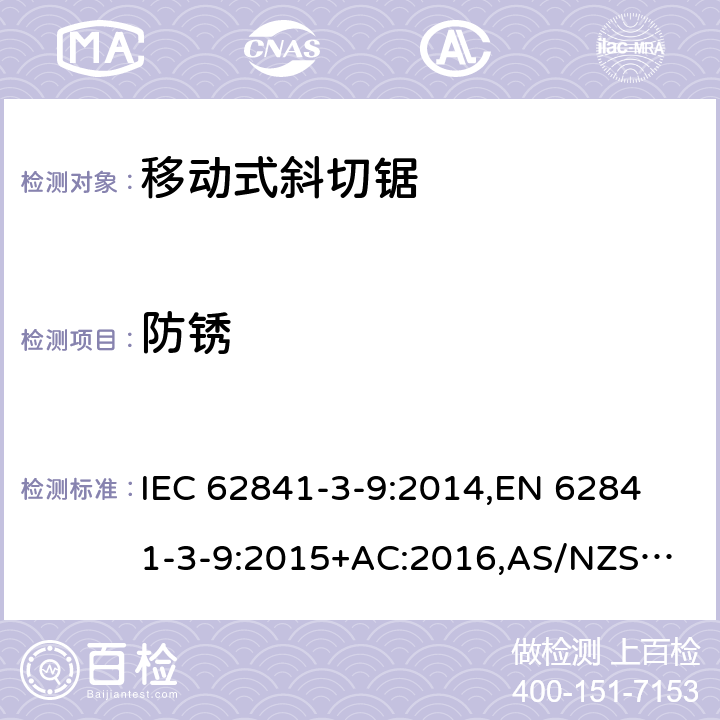 防锈 手持式电动工具、移动式工具以及草坪和园艺机械 安全 第3-9部分：移动式斜切锯的专用要求 IEC 62841-3-9:2014,
EN 62841-3-9:2015+AC:2016,
AS/NZS 62841.3.9:2015 15