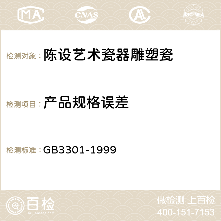 产品规格误差 日用陶瓷的容积、口径误差、高度误差、重量误差、缺陷尺寸的测定方法 GB3301-1999