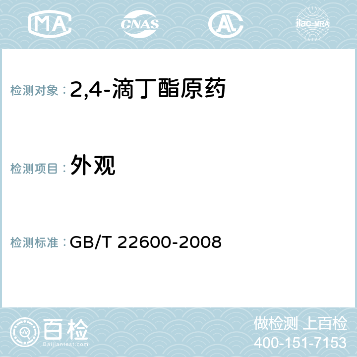 外观 2,4-滴丁酯原药 GB/T 22600-2008 3.1