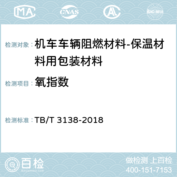 氧指数 机车车辆用材料阻燃技术要求 TB/T 3138-2018 表7