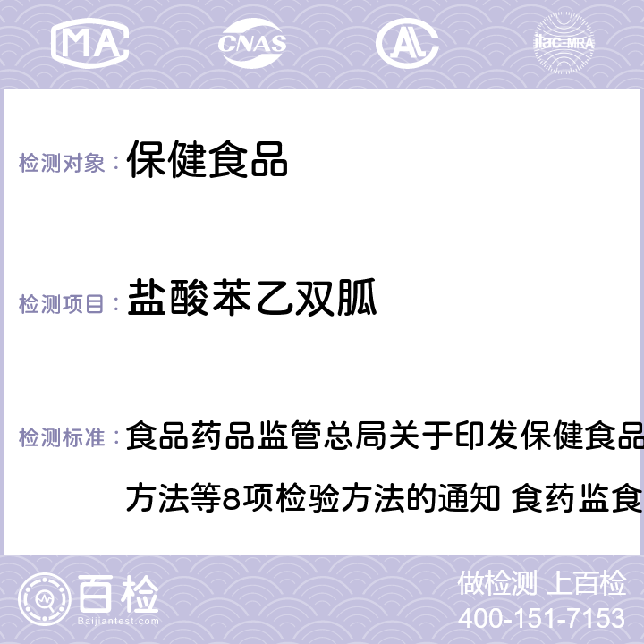 盐酸苯乙双胍 辅助降血糖类保健食品中非法添加物质检验方法 食品药品监管总局关于印发保健食品中非法添加沙丁胺醇检验方法等8项检验方法的通知 食药监食监三[2016]28号附件 6