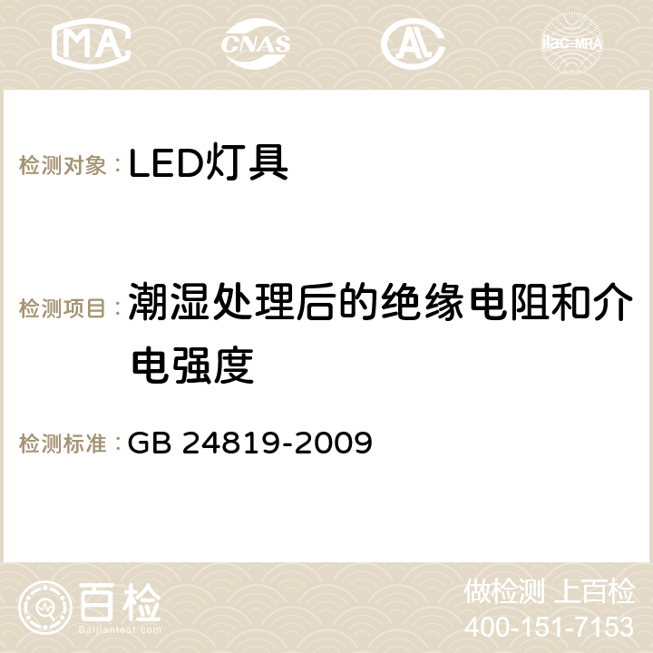 潮湿处理后的绝缘电阻和介电强度 普通照明用LED模块 安全要求 GB 24819-2009 11