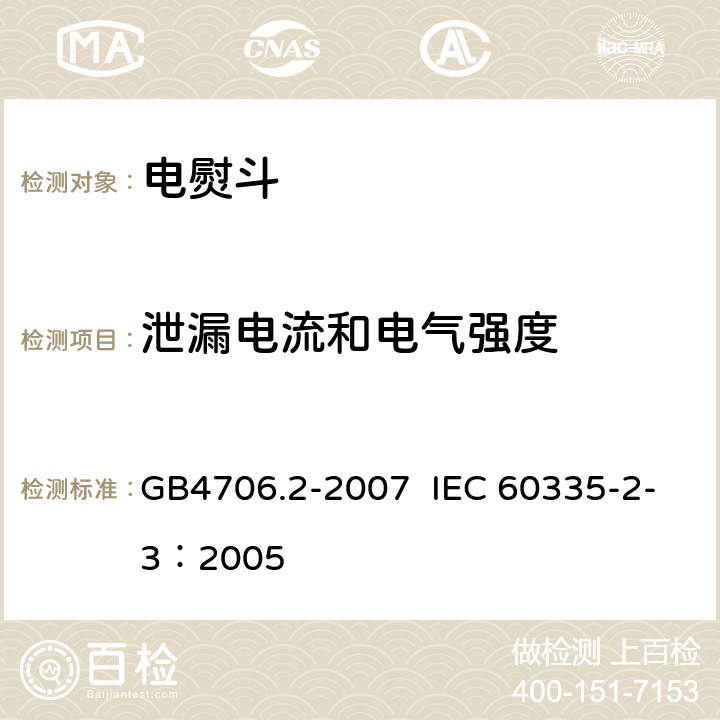 泄漏电流和电气强度 家用和类似用途电器的安全 电熨斗的特殊要求 GB4706.2-2007 IEC 60335-2-3：2005 第13章节