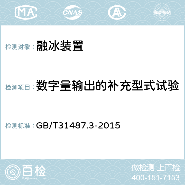 数字量输出的补充型式试验 GB/T 31487.3-2015 直流融冰装置 第3部分:试验
