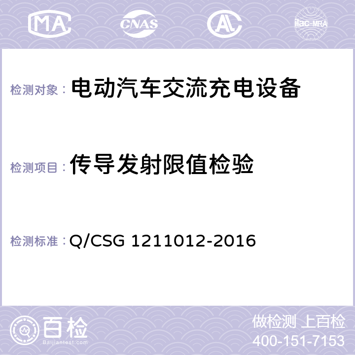 传导发射限值检验 电动汽车交流充电桩技术规范 Q/CSG 1211012-2016 5.5.6