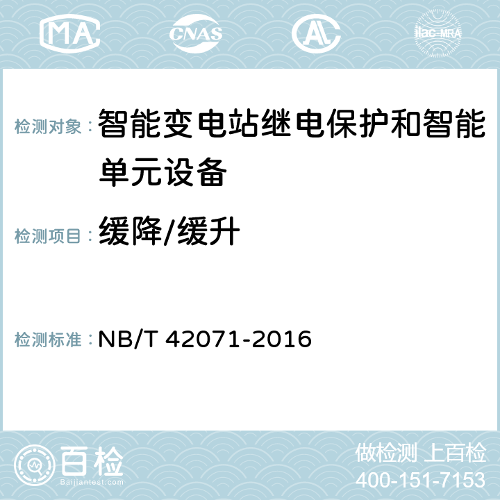 缓降/缓升 保护和控制用智能单元设备通用技术条件 NB/T 42071-2016 5.14.1.11