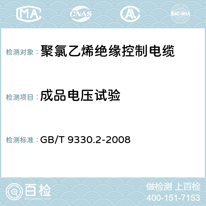 成品电压试验 塑料绝缘控制电缆 第2部分 聚氯乙烯绝缘和护套控制电缆 GB/T 9330.2-2008 8