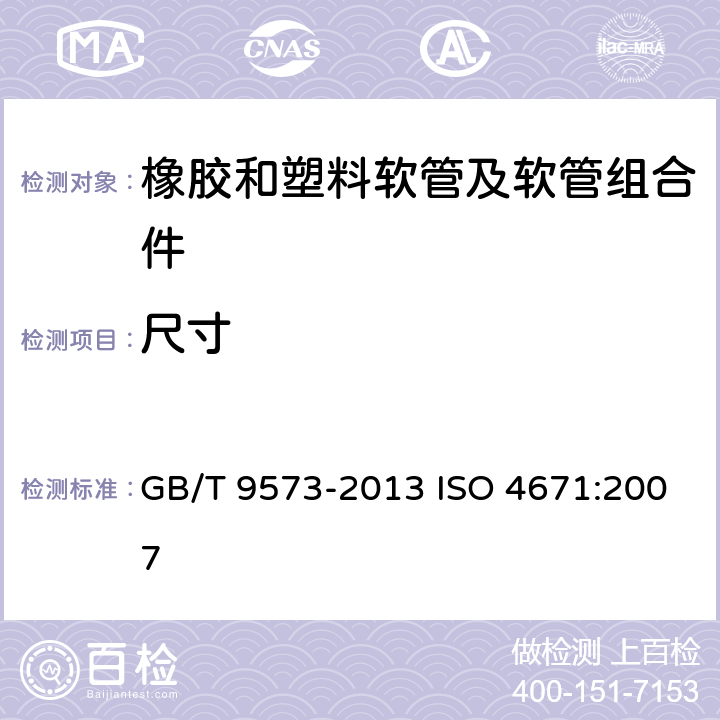 尺寸 橡胶和塑料软管及软管组合件 软管尺寸和软管组合件长度测量方法 GB/T 9573-2013 ISO 4671:2007