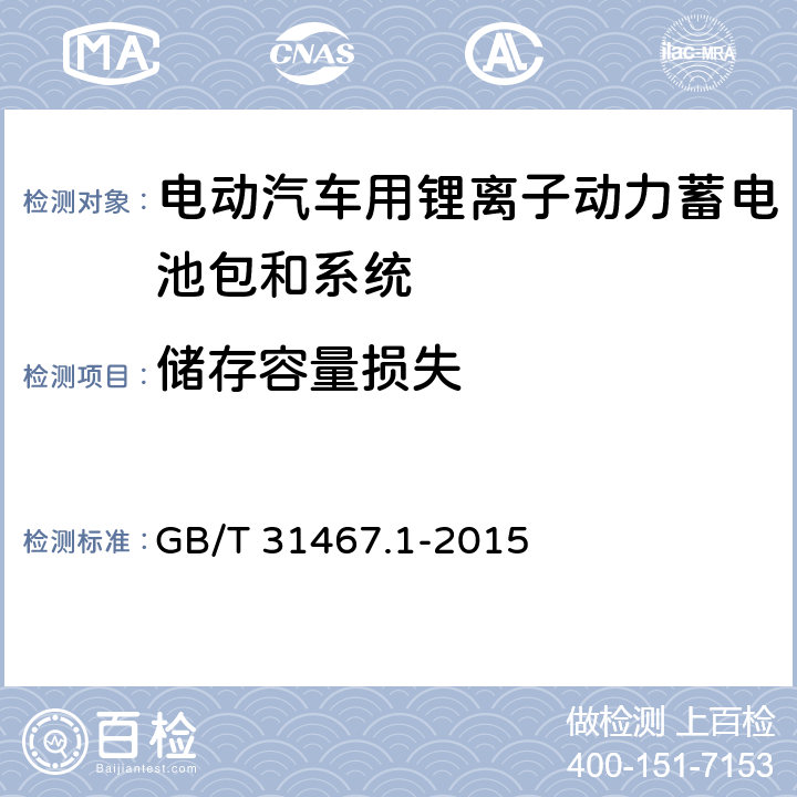 储存容量损失 电动汽车用锂离子动力蓄电池包和系统 第1部分 高功率应用测试规程 GB/T 31467.1-2015 7.4