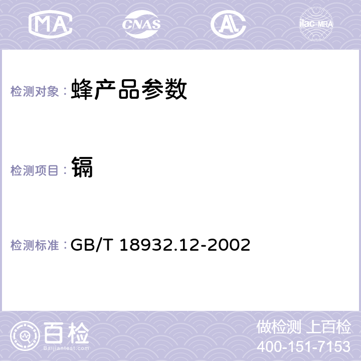 镉 蜂蜜中钾,钠,钙,镁,锌,铁,铜,锰,铬,铅,镉含量的测定方法原子吸收光谱法 GB/T 18932.12-2002