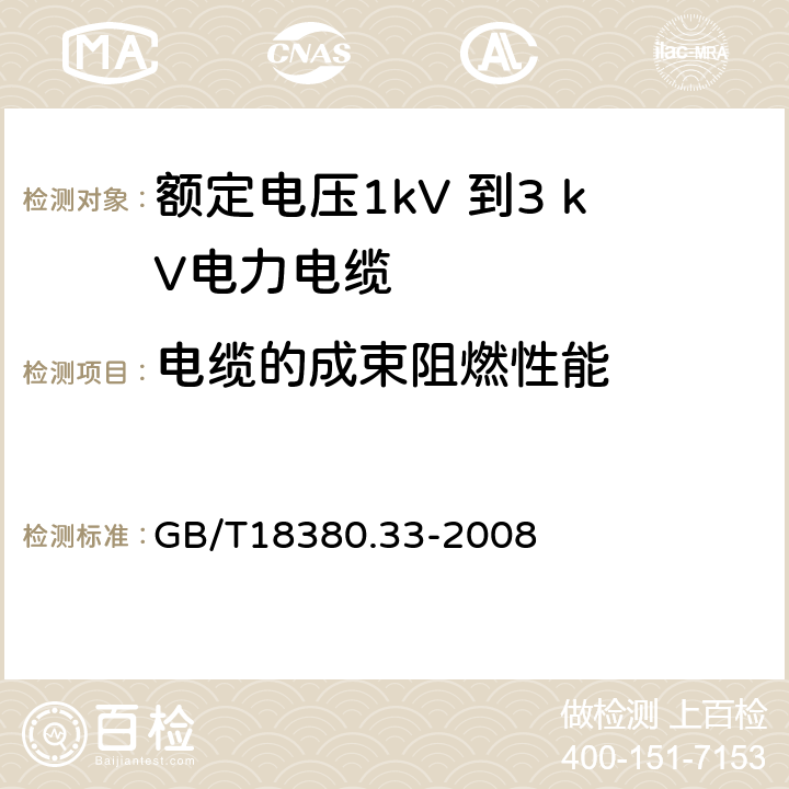 电缆的成束阻燃性能 电缆和光缆在火焰条件下的燃烧试验 第33部分:垂直安装的成束电线电缆火焰垂直蔓延试验 A类 GB/T18380.33-2008