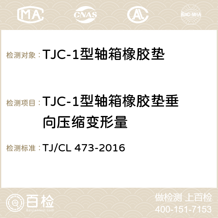 TJC-1型轴箱橡胶垫垂向压缩变形量 TJC-1型轴箱橡胶垫技术条件 TJ/CL 473-2016 附录A