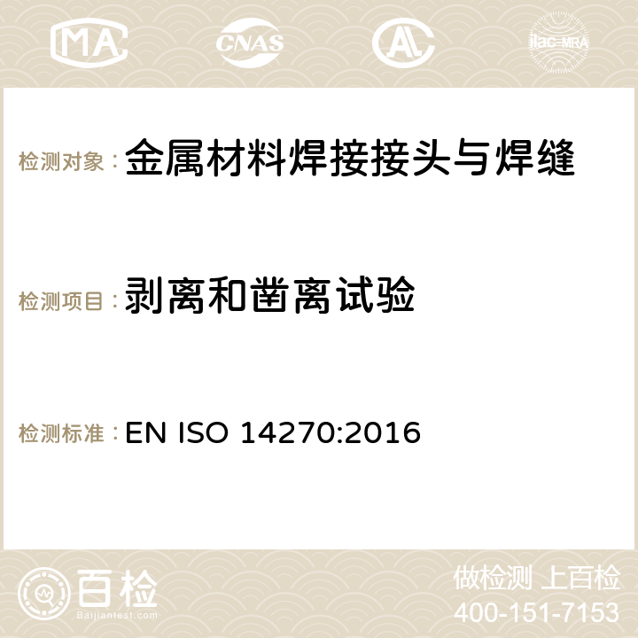 剥离和凿离试验 电阻焊 焊缝的破坏性试验 电阻点焊、缝焊和凸焊的机械剥离试验的样品尺寸及程序 EN ISO 14270:2016