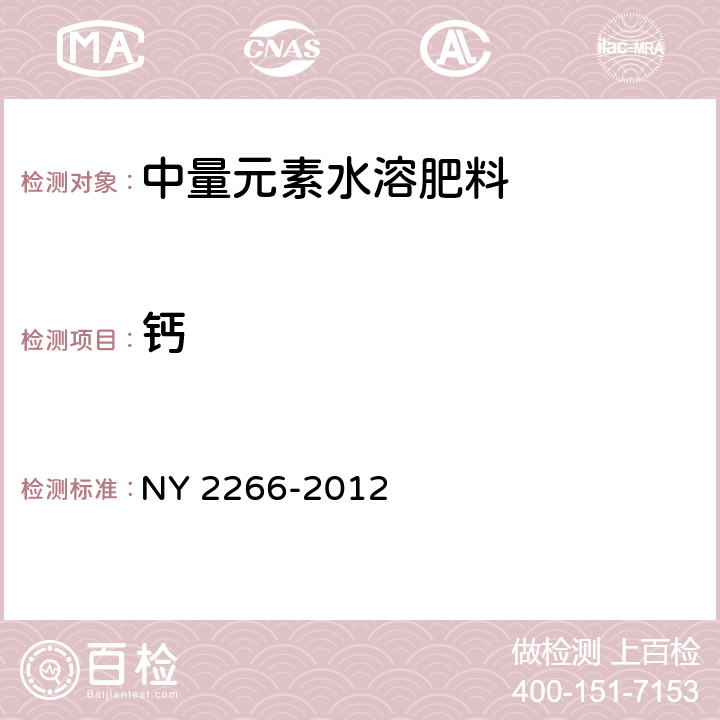 钙 中量元素水溶肥料 NY 2266-2012 5.2