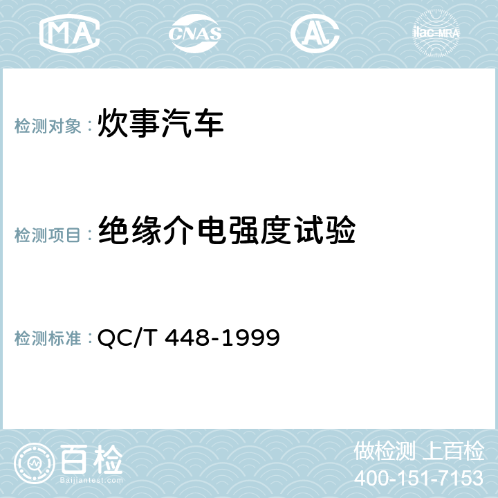 绝缘介电强度试验 炊事汽车通用技术条件 QC/T 448-1999