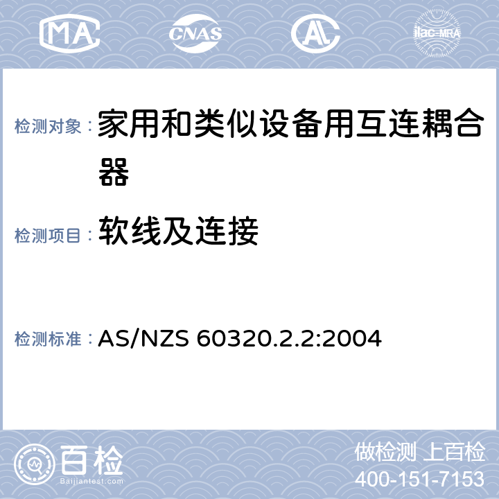 软线及连接 AS/NZS 60320.2 家用和类似用途器具耦合器 第2部分 家用和类似设备用互连耦合器 .2:2004 22