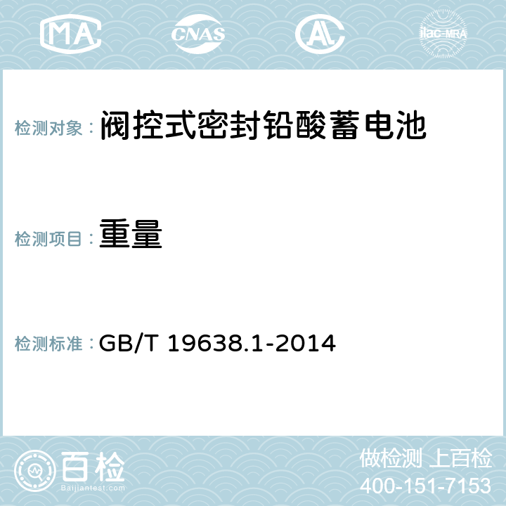 重量 GB/T 19638.1-2014 固定型阀控式铅酸蓄电池 第1部分:技术条件
