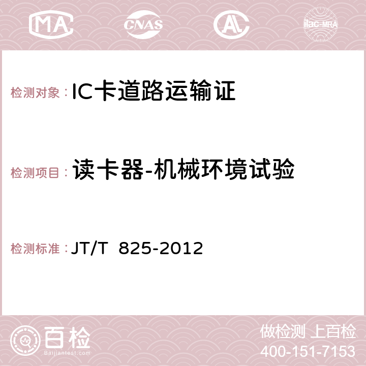 读卡器-机械环境试验 IC卡道路运输证 JT/T 825-2012 12;13-3.1.3;13-3.2