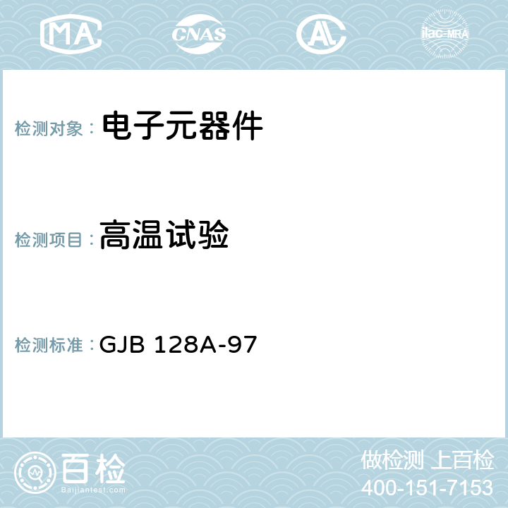 高温试验 半导体分立器件试验方法 GJB 128A-97 方法1038