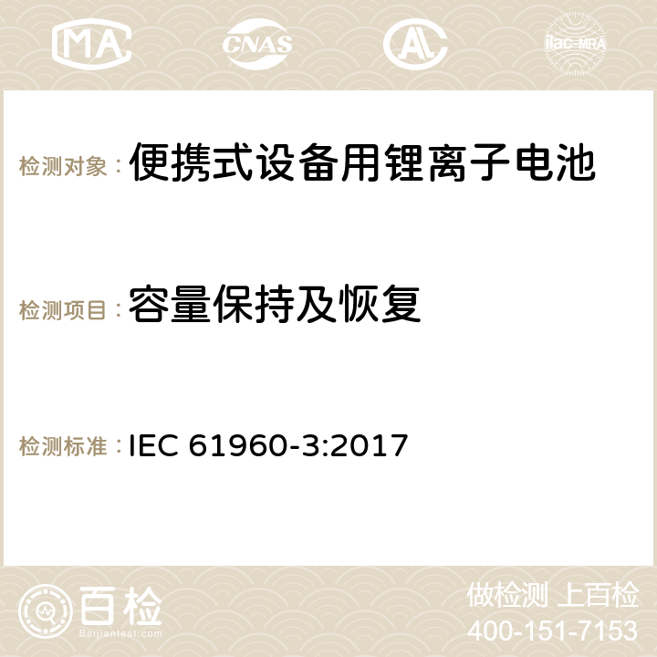 容量保持及恢复 含碱性或其它非酸性电解质的蓄电池和蓄电池组-便携式设备用锂离子电池-第三部分：方形及柱状电池 IEC 61960-3:2017 7.4