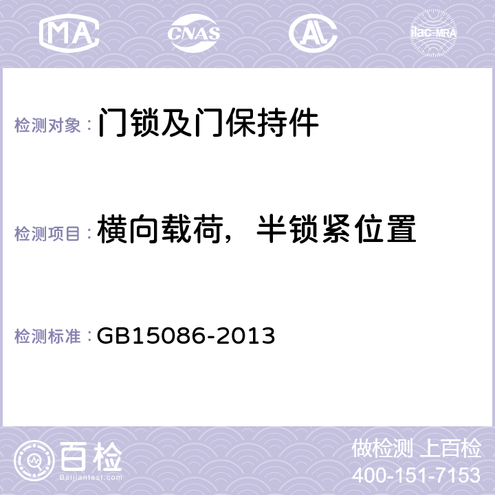 横向载荷，半锁紧位置 汽车门锁及车门保持件的性能要求和试验方法 GB15086-2013