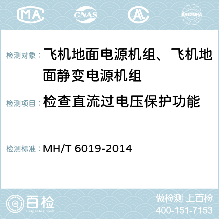 检查直流过电压保护功能 飞机地面电源机组 MH/T 6019-2014 5.14.10