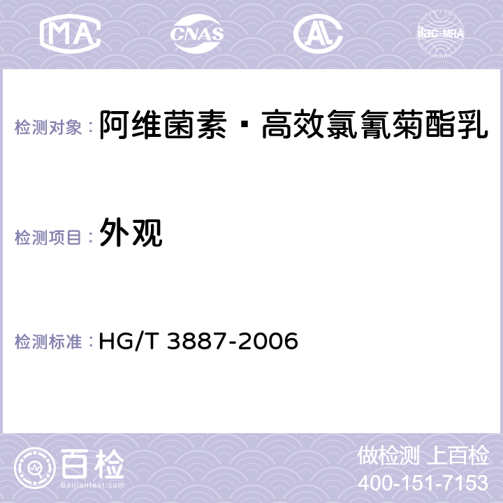 外观 阿维菌素·高效氯氰菊酯乳 HG/T 3887-2006 3.1
