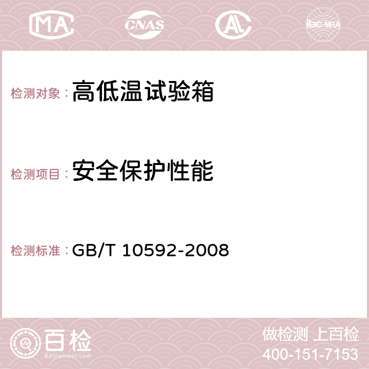 安全保护性能 高低温试验箱技术条件 GB/T 10592-2008 6.10