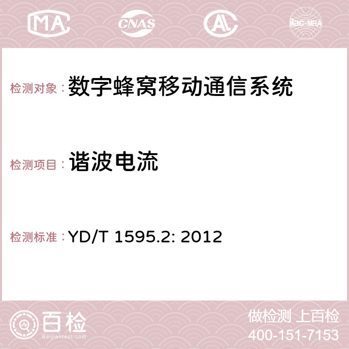 谐波电流 2GHz WCDMA 数字蜂窝移动通信系统电磁兼容性要求和测量方法 第2部分：基站及其辅助设备 YD/T 1595.2: 2012 章节8.7