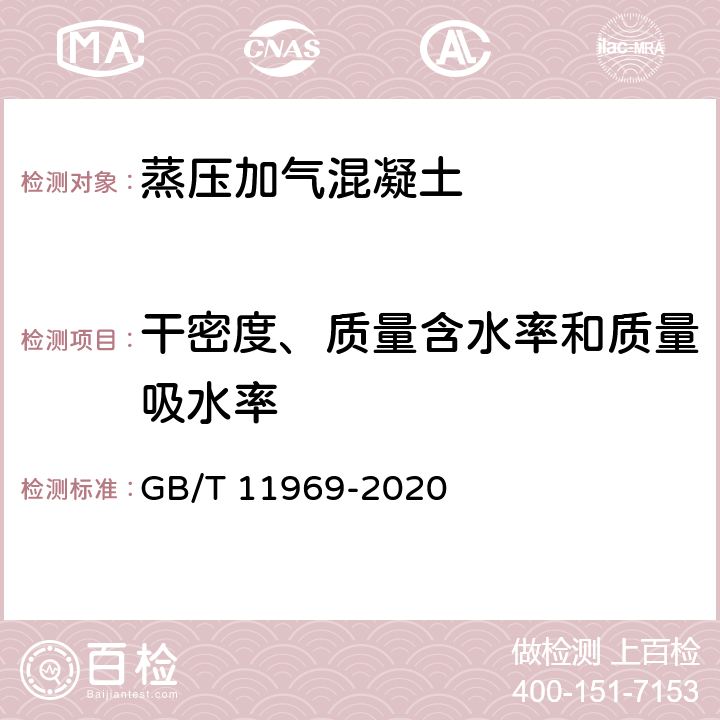 干密度、质量含水率和质量吸水率 《蒸压加气混凝土性能试验方法》 GB/T 11969-2020 (3）