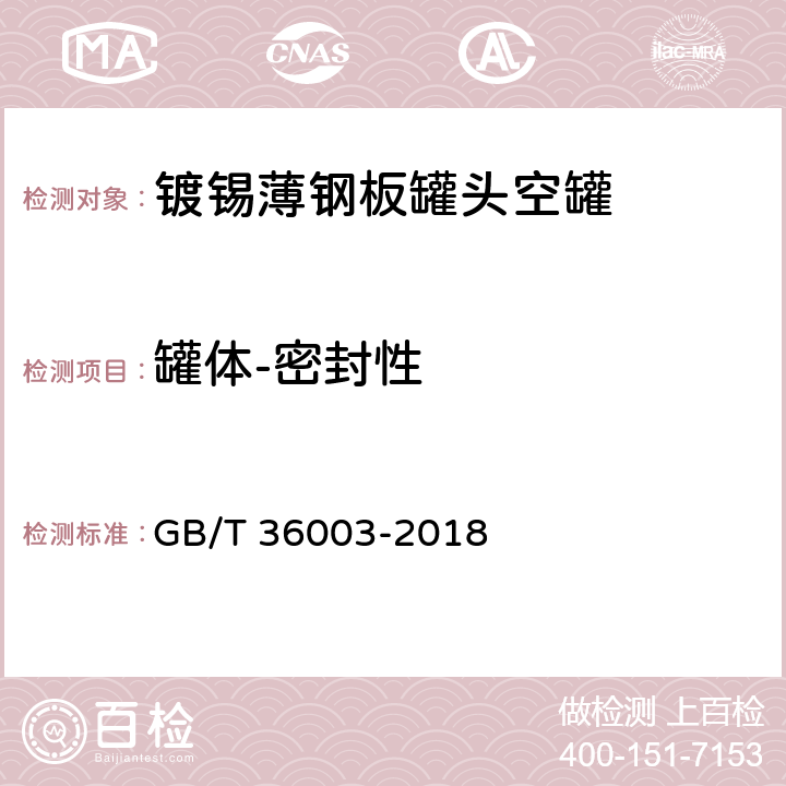 罐体-密封性 镀锡或镀铬薄钢板罐头空罐 GB/T 36003-2018 7.7