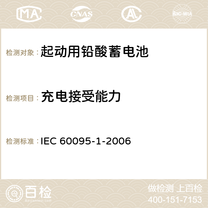 充电接受能力 起动用铅酸蓄电池 第1部分 ：一般要求和试验方法 IEC 60095-1-2006 9.4