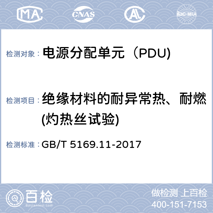 绝缘材料的耐异常热、耐燃(灼热丝试验) GB/T 5169.11-2017 电工电子产品着火危险试验 第11部分：灼热丝/热丝基本试验方法 成品的灼热丝可燃性试验方法(GWEPT)